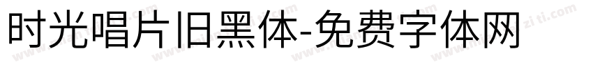 时光唱片旧黑体字体转换