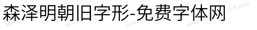 森泽明朝旧字形字体转换