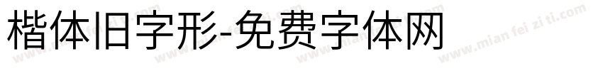 楷体旧字形字体转换
