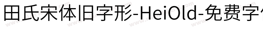 田氏宋体旧字形-HeiOld字体转换