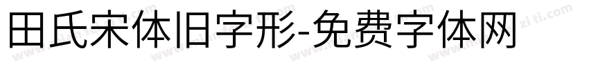 田氏宋体旧字形字体转换