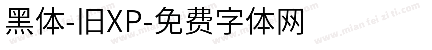 黑体-旧XP字体转换