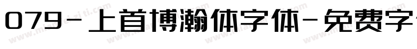 079-上首博瀚体字体字体转换