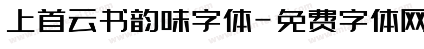 上首云书韵味字体字体转换