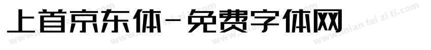 上首京东体字体转换