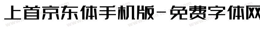 上首京东体手机版字体转换