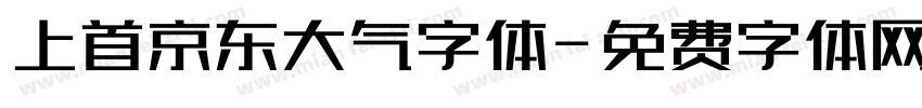 上首京东大气字体字体转换