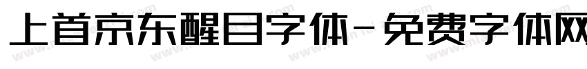上首京东醒目字体字体转换