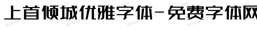 上首倾城优雅字体字体转换