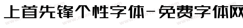 上首先锋个性字体字体转换
