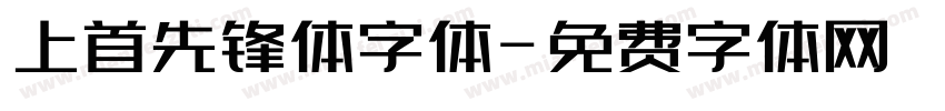 上首先锋体字体字体转换