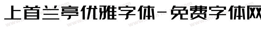 上首兰亭优雅字体字体转换