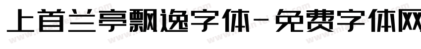 上首兰亭飘逸字体字体转换
