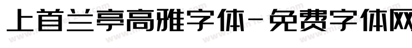 上首兰亭高雅字体字体转换