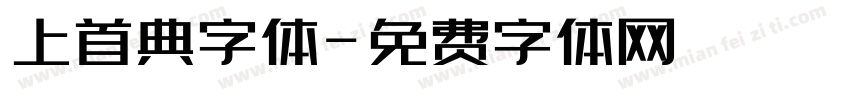 上首典字体字体转换