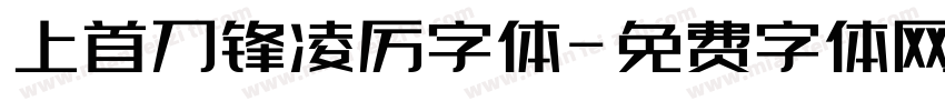 上首刀锋凌厉字体字体转换