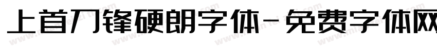 上首刀锋硬朗字体字体转换