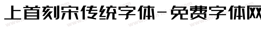 上首刻宋传统字体字体转换