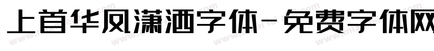 上首华凤潇洒字体字体转换