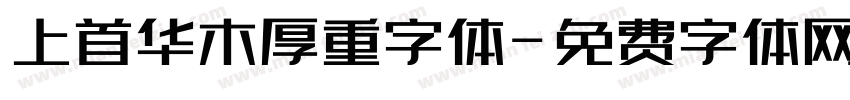上首华木厚重字体字体转换