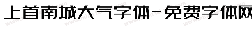 上首南城大气字体字体转换
