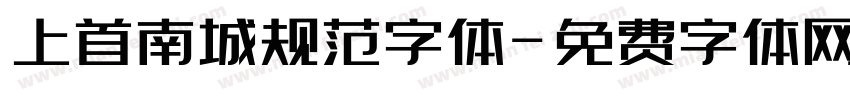 上首南城规范字体字体转换