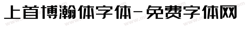 上首博瀚体字体字体转换