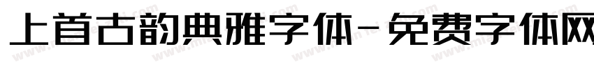 上首古韵典雅字体字体转换