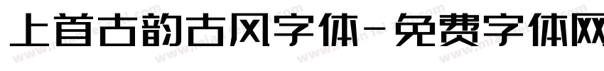 上首古韵古风字体字体转换