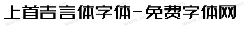上首吉言体字体字体转换