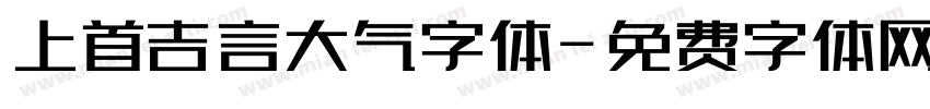 上首吉言大气字体字体转换