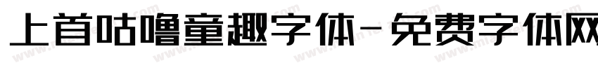 上首咕噜童趣字体字体转换