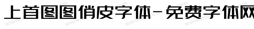 上首图图俏皮字体字体转换