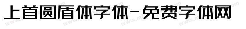 上首圆盾体字体字体转换