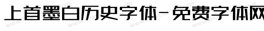 上首墨白历史字体字体转换