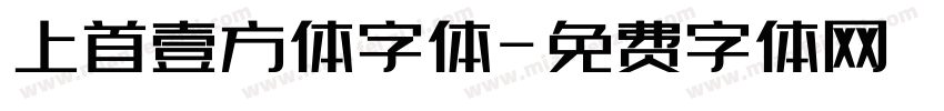 上首壹方体字体字体转换