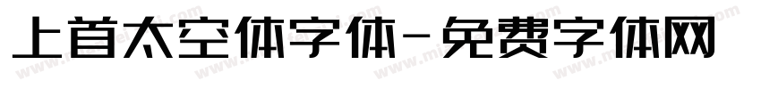 上首太空体字体字体转换