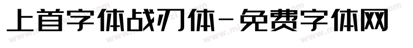 上首字体战刃体字体转换