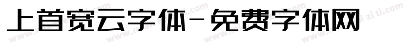 上首宽云字体字体转换