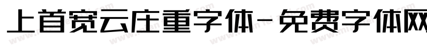 上首宽云庄重字体字体转换