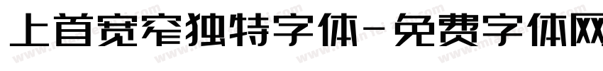 上首宽窄独特字体字体转换