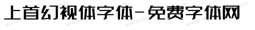 上首幻视体字体字体转换