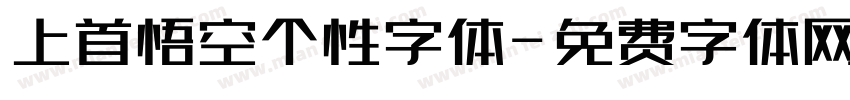上首悟空个性字体字体转换
