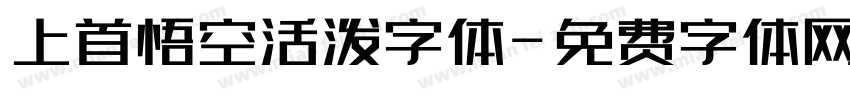 上首悟空活泼字体字体转换
