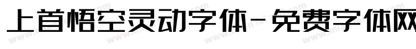 上首悟空灵动字体字体转换