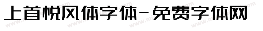 上首悦风体字体字体转换