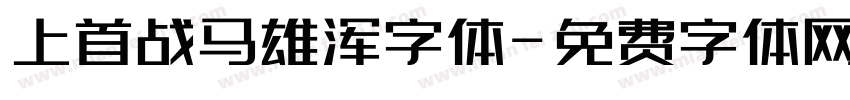 上首战马雄浑字体字体转换