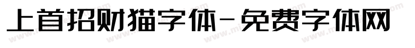 上首招财猫字体字体转换