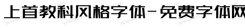 上首教科风格字体字体转换