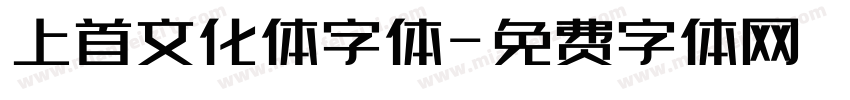 上首文化体字体字体转换
